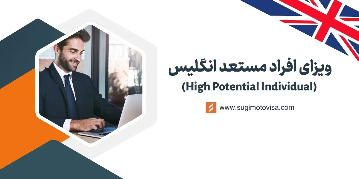 ویزای افراد مستعد انگلیس