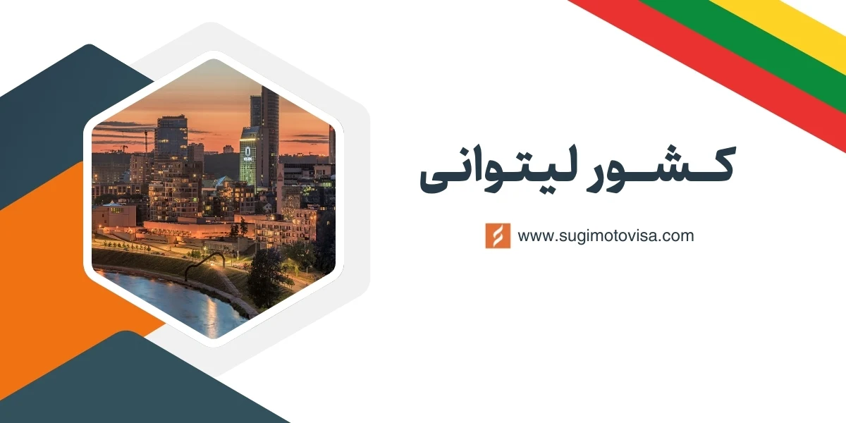 کشور لیتوانی