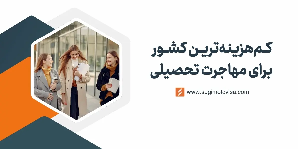 ارزانترین کشور برای تحصیل