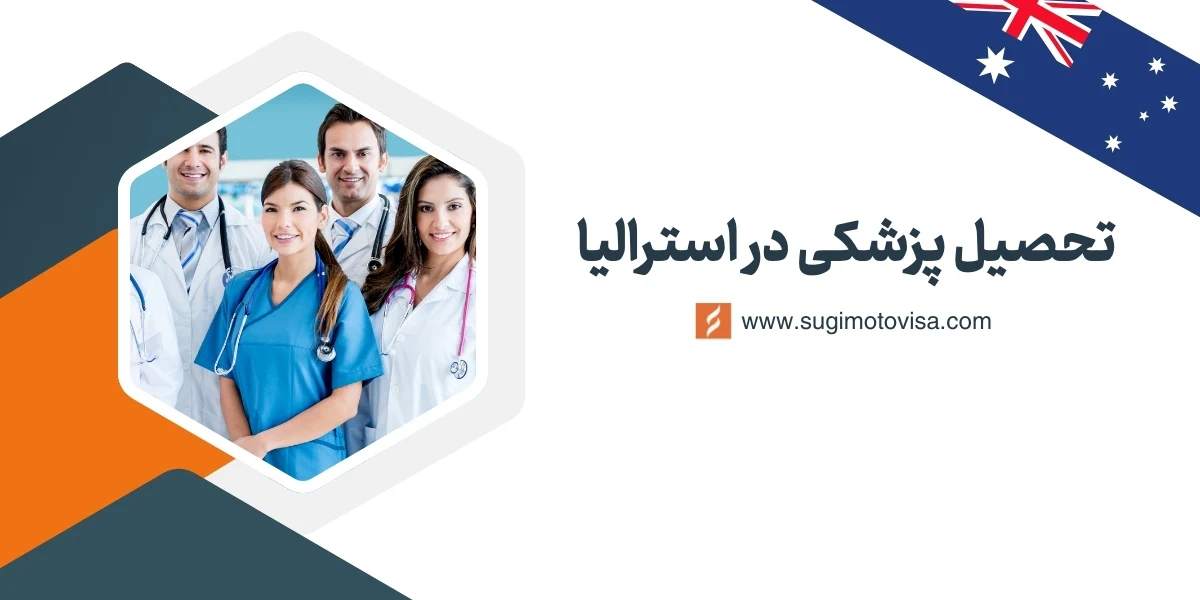تحصیل پزشکی در استرالیا