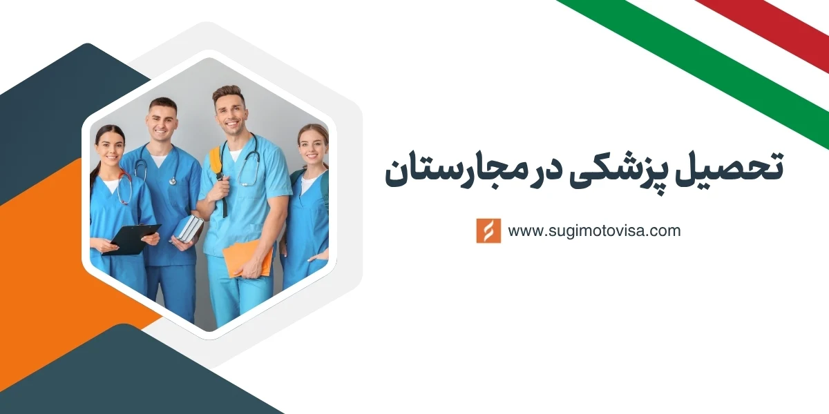 تحصیل پزشکی در مجارستان