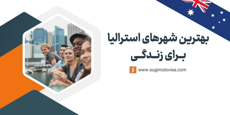 بهترین شهرهای استرالیا برای زندگی