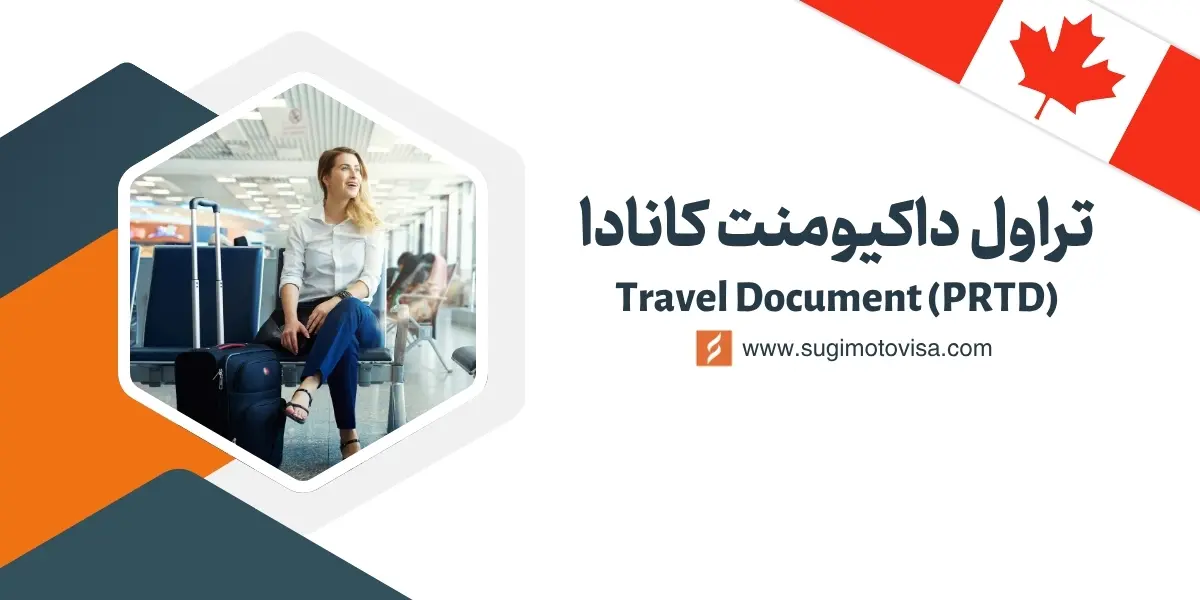 تراول داکیومنت کانادا