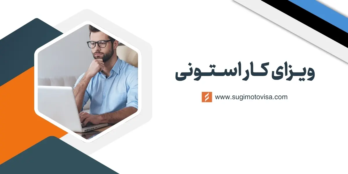 ویزای کار استونی