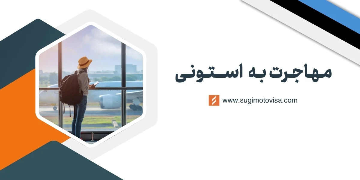 مهاجرت به استونی