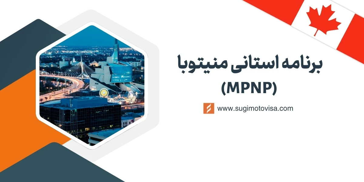 برنامه استانی مانیتوبا کانادا