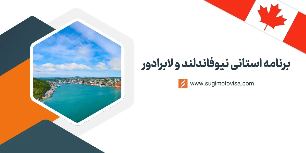 برنامه استانی نیوفاندلند و لابرادور