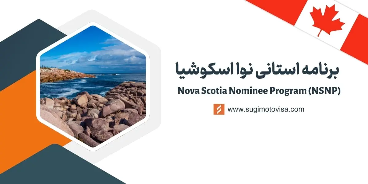 برنامه استانی نوا اسکوشیا