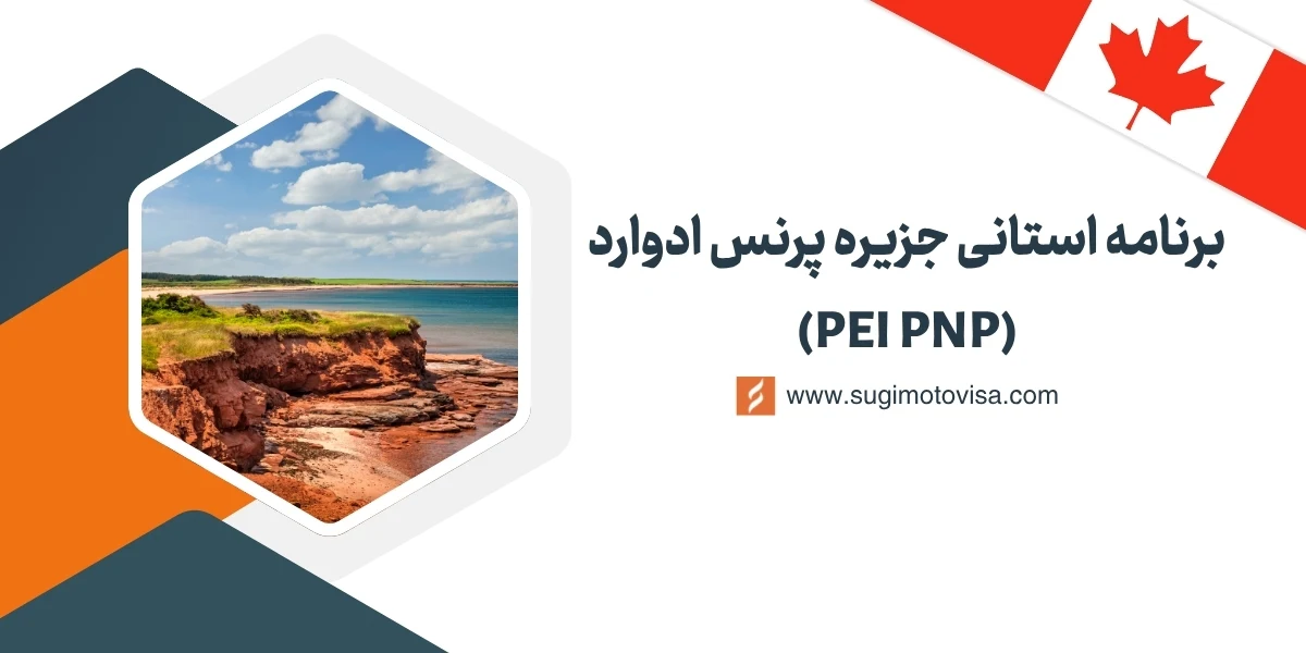 برنامه استانی جزیره پرنس ادوارد کانادا