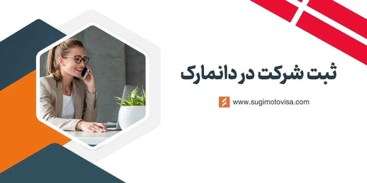 ثبت شرکت در دانمارک