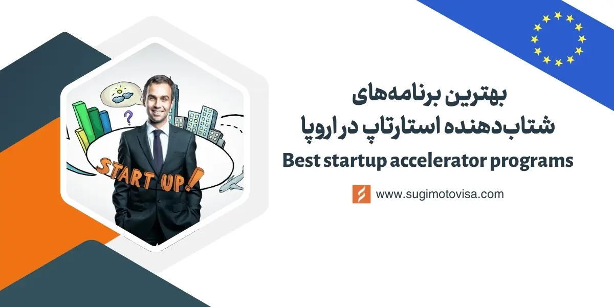 بهترین برنامه‌های شتابدهده استارتاپ در اروپا