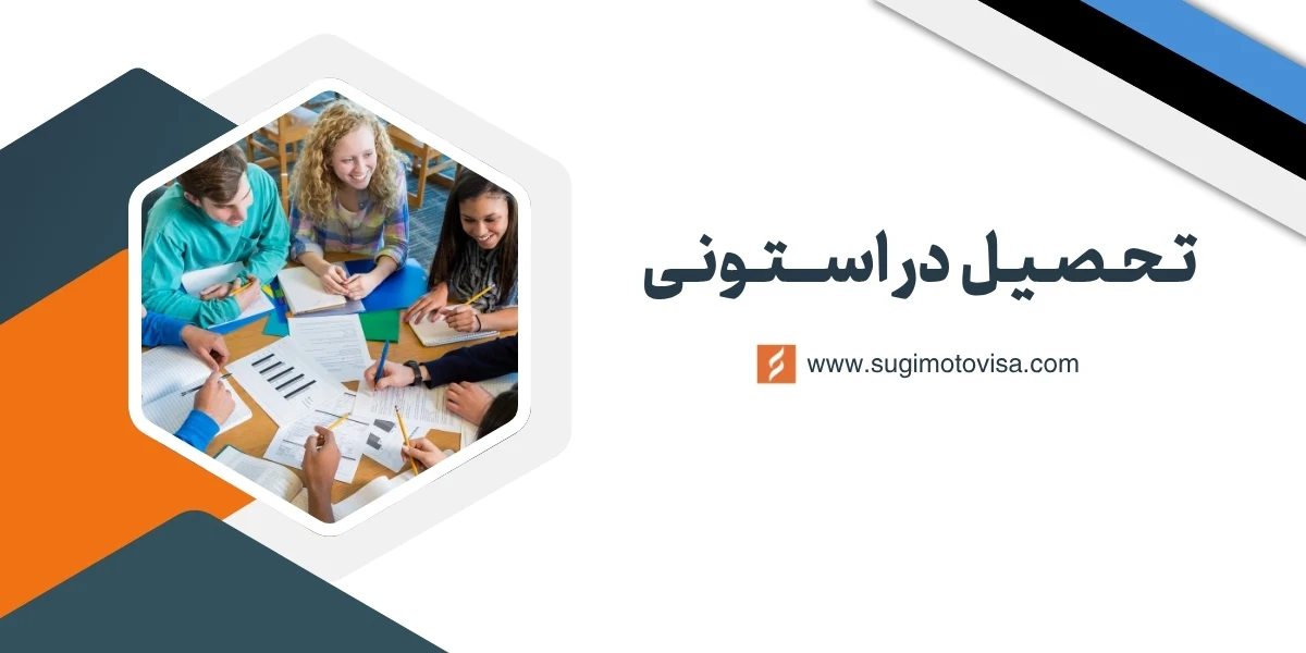 تحصیل در استونی