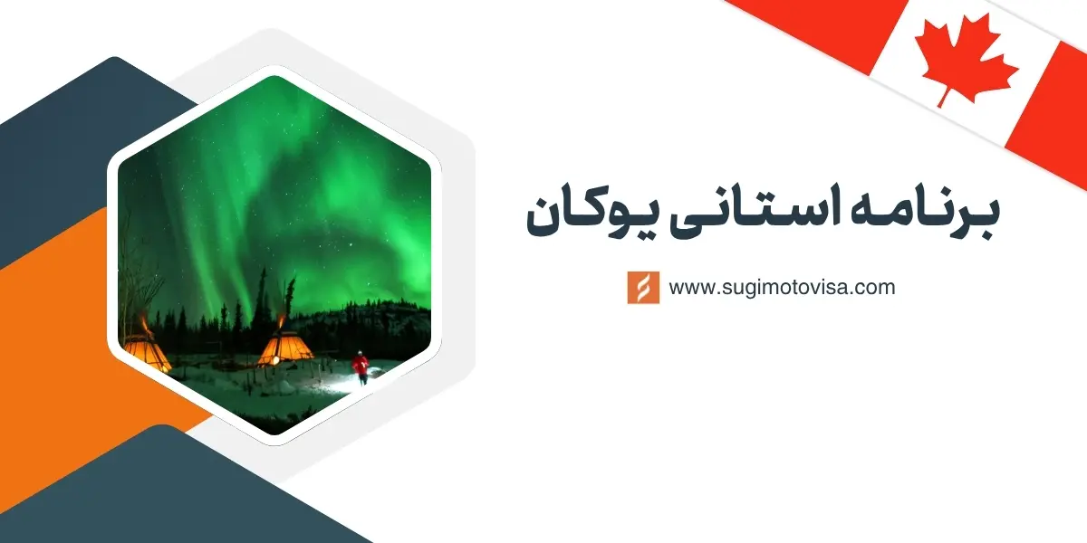 برنامه استانی یوکان