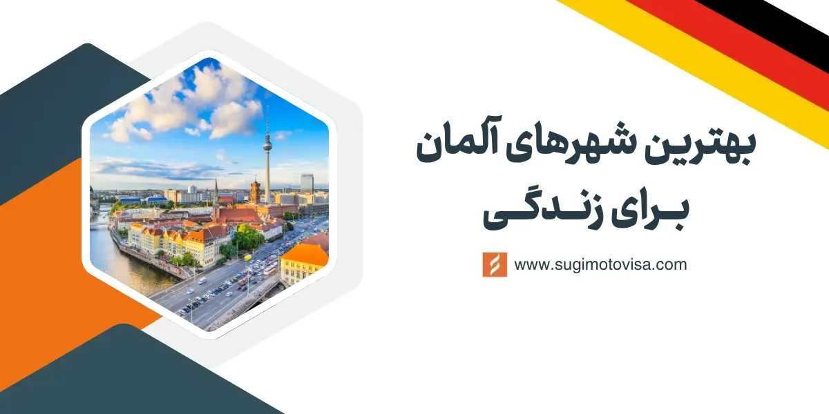 بهترین شهرهای آلمان برای زندگی