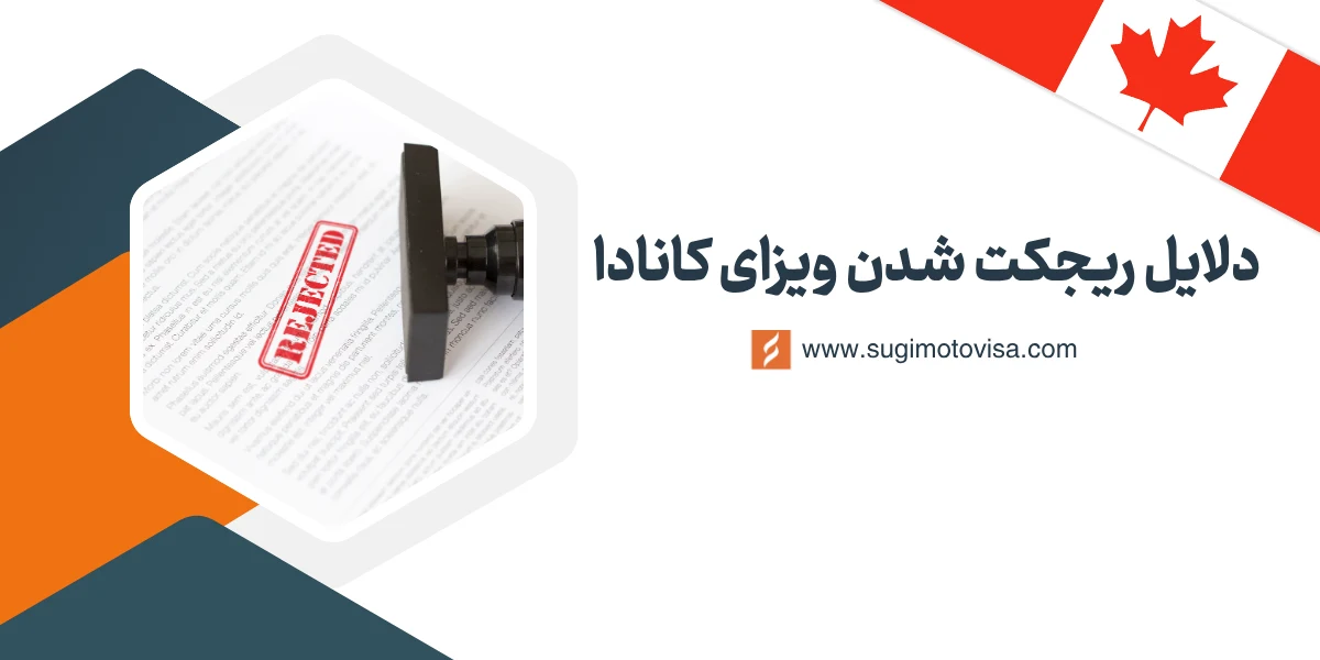 ریجکت شدن ویزای کانادا