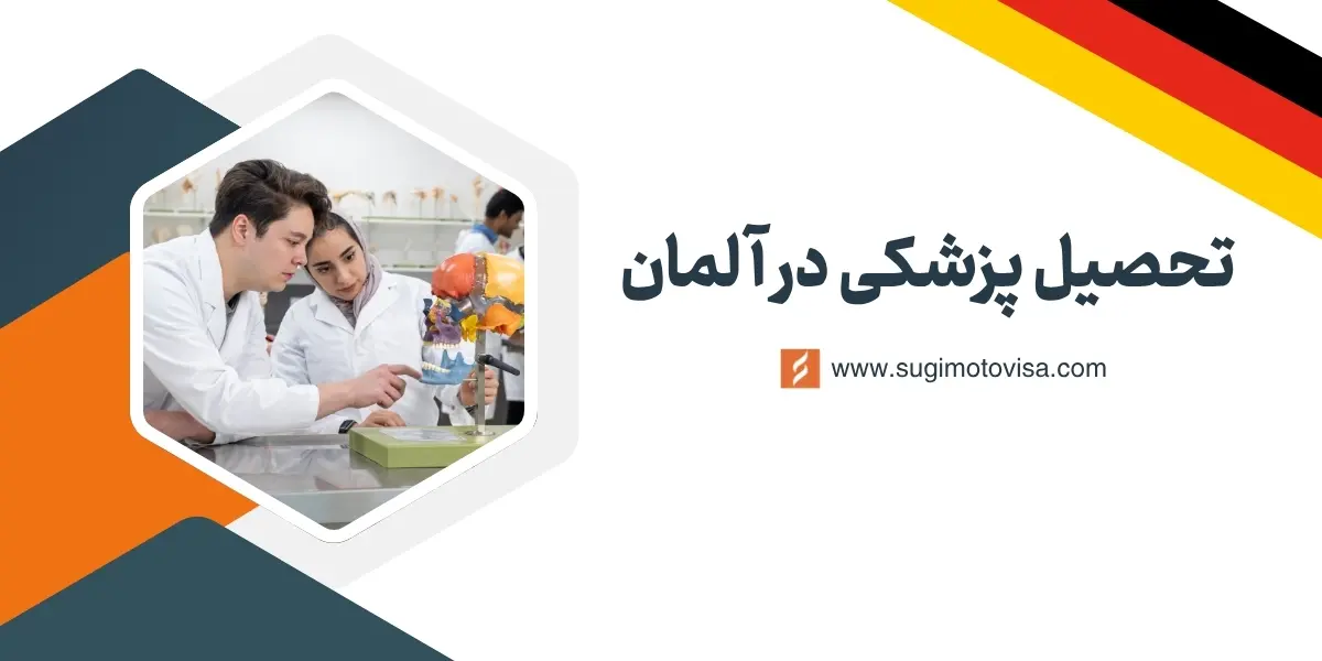تحصیل پزشکی در آلمان