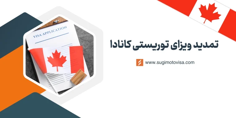 تمدید ویزای توریستی کانادا