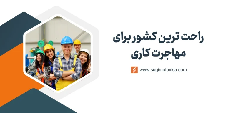 راحت ترین کشور برای مهاجرت کاری ایرانیان