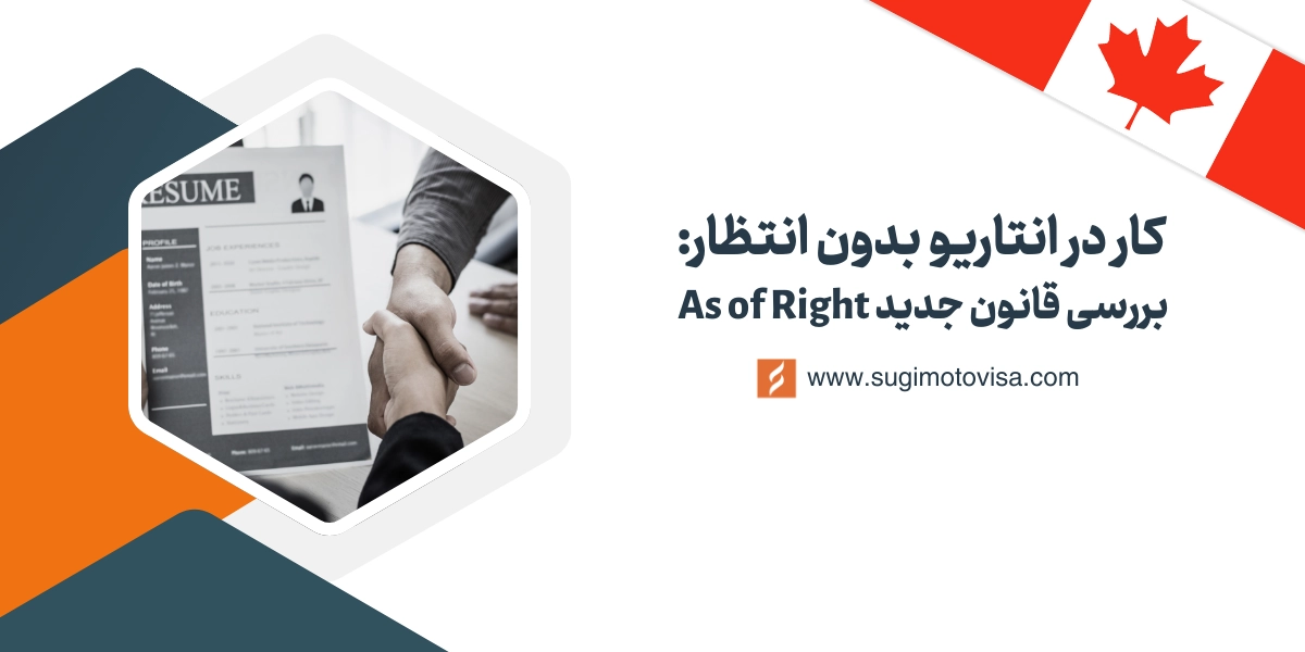 بررسی قانون جدید As of Right