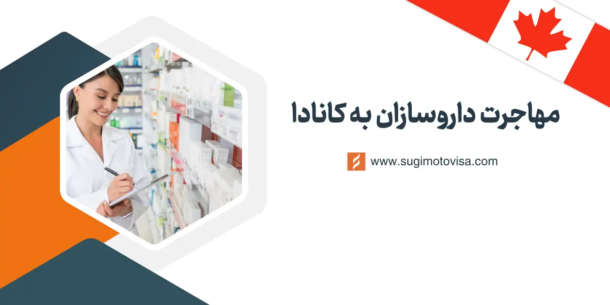 مهاجرت داروسازان به کانادا