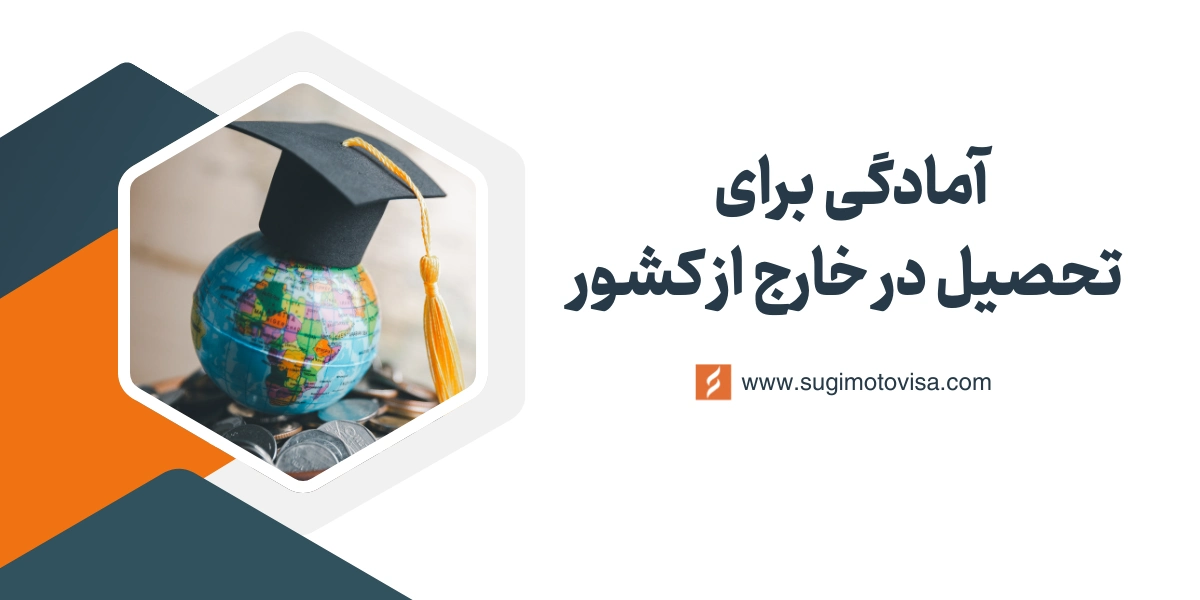آمادگی برای تحصیل در خارج از کشور