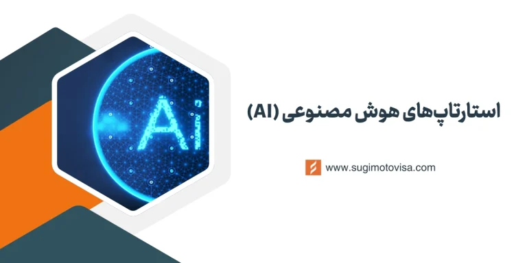 برترین استارتاپ‌های هوش مصنوعی