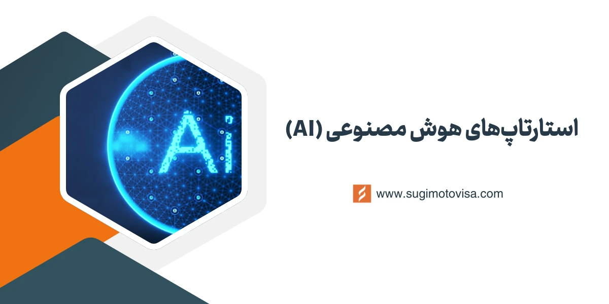 برترین استارتاپ‌های هوش مصنوعی