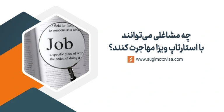 industries for startup visa