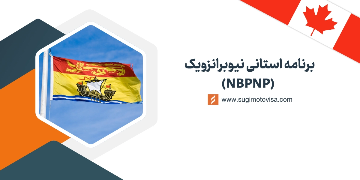The New Brunswick Provincial Nominee Program (NBPNP)
