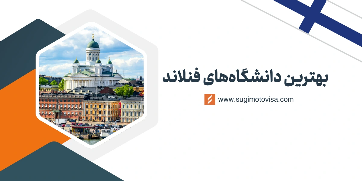 بهترین دانشگاه‌های فنلاند