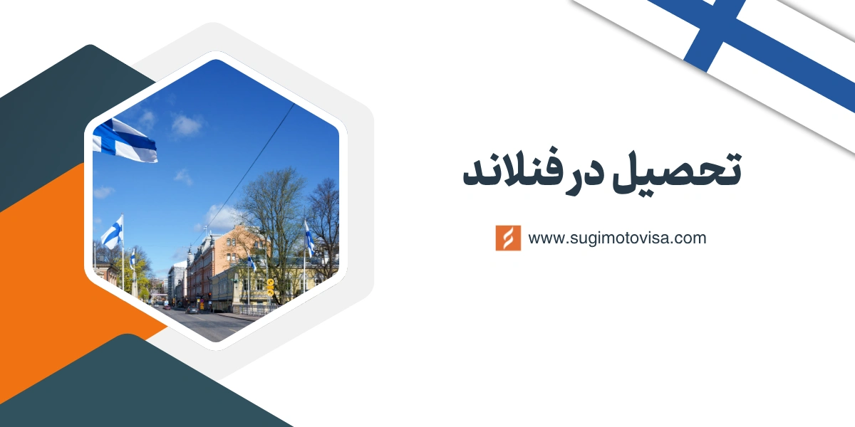 تحصیل در فنلاند