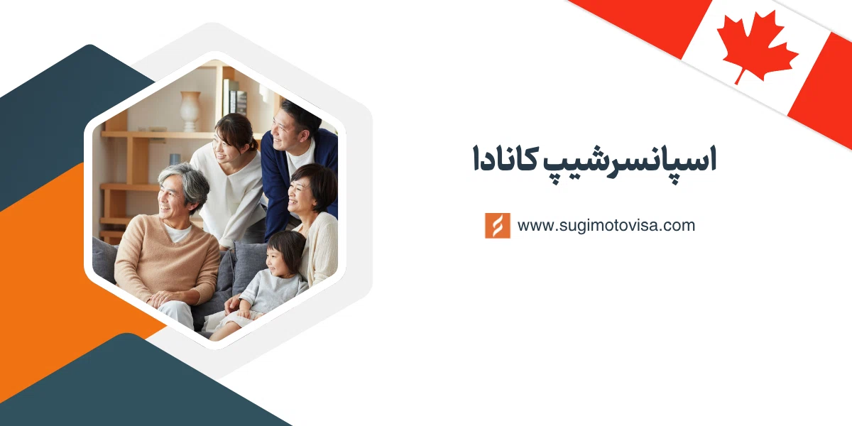 ویزای اسپانسرشیپ کانادا