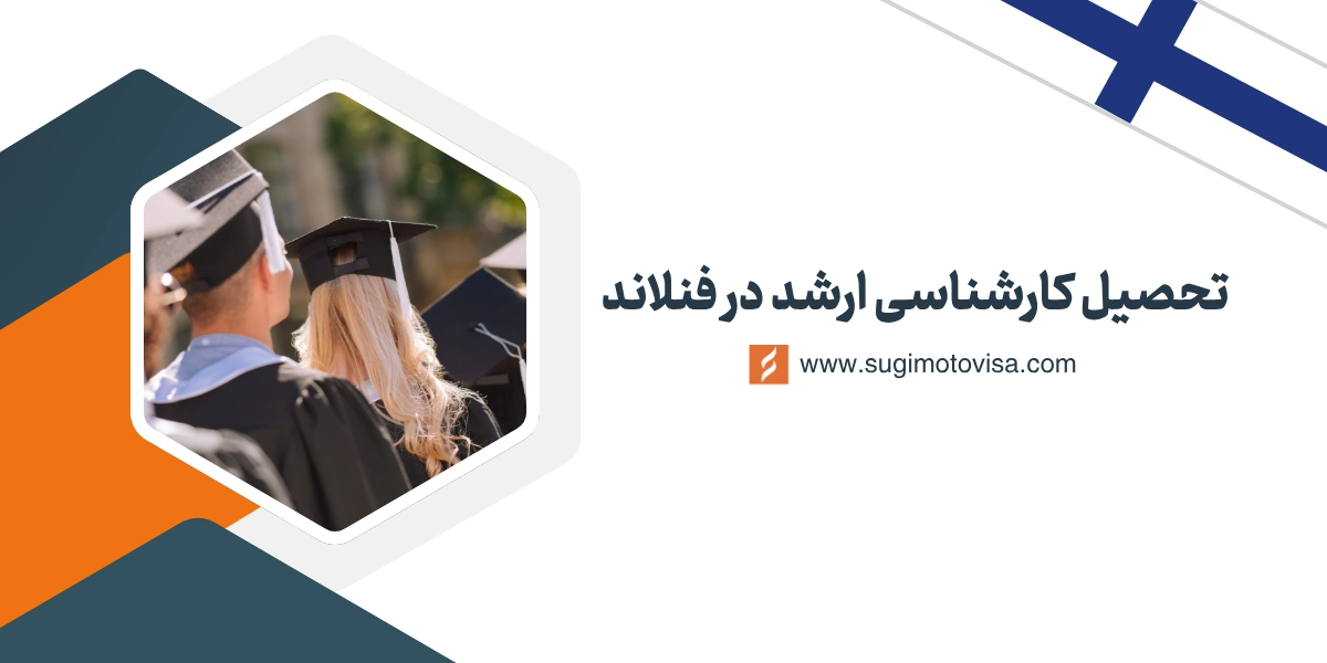 تحصیل کارشناسی ارشد در فنلاند