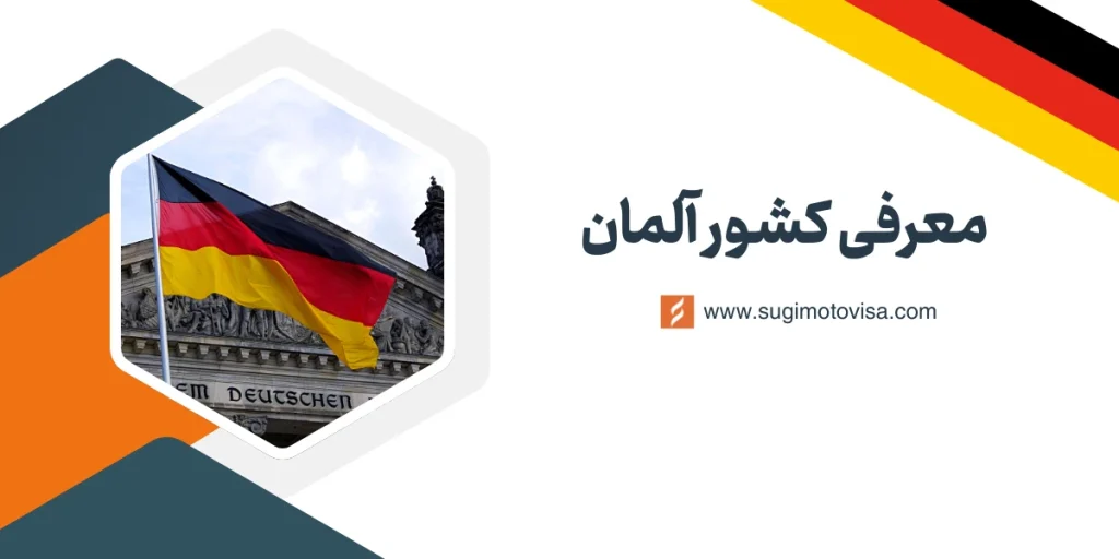 پکشور آلمان