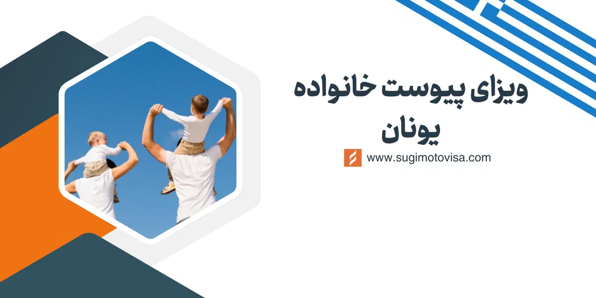 ویزای پیوست خانواده یونان