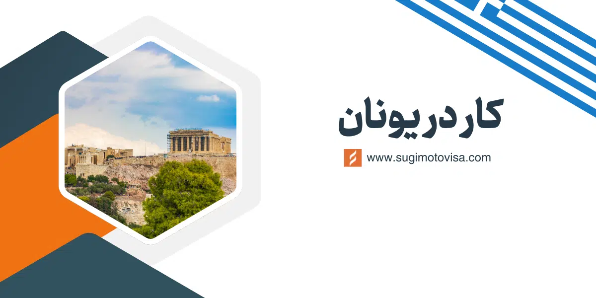 کار در یونان