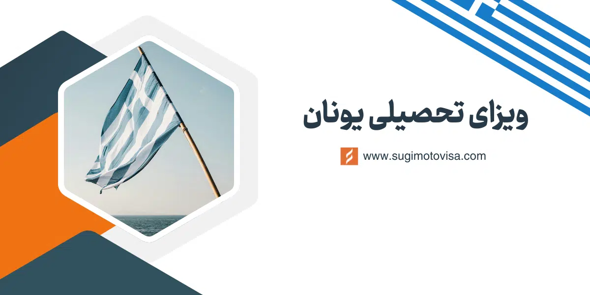 ویزای تحصیلی یونان