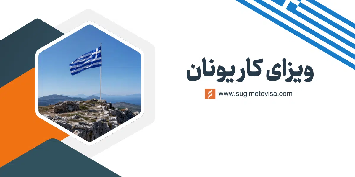 ویزای کار یونان