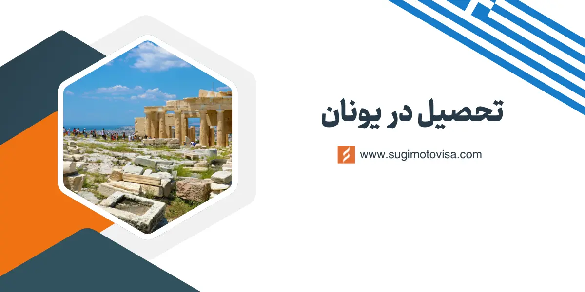 تحصیل در یونان