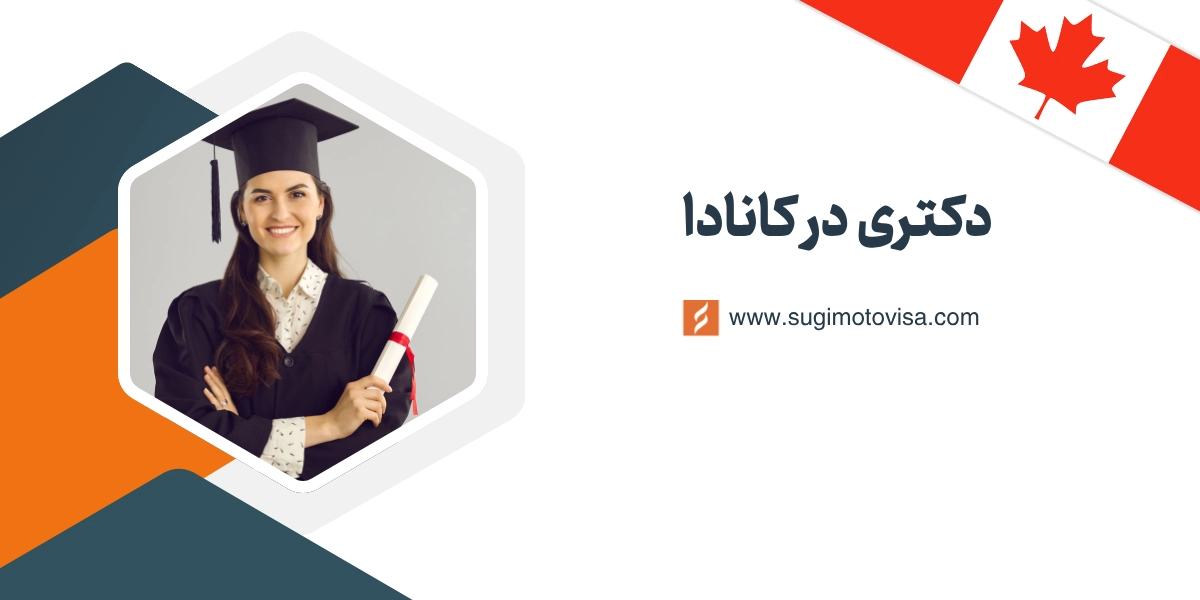 دکتری در کانادا