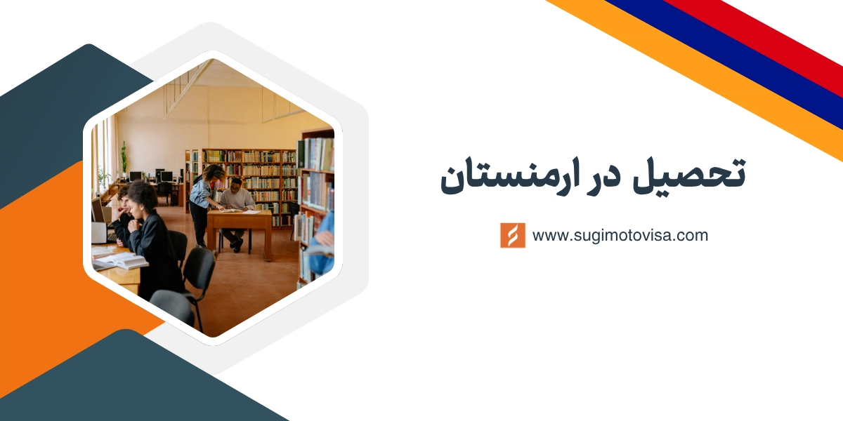 تحصیل در ارمنستان