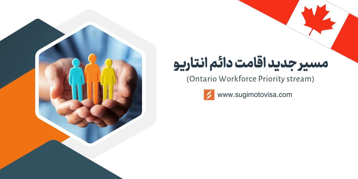 مسیر جدید اقامت دائم انتاریو (OWPS)